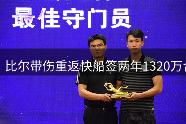 比尔带伤重返快船签两年1320万合约，第二年附球员选项